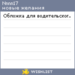 My Wishlist - nnnn17