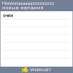 My Wishlist - nnnnnnaaaaaasssssssss