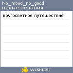 My Wishlist - no_mood_no_good