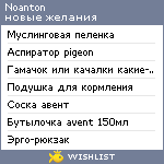 My Wishlist - noanton