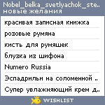 My Wishlist - nobel_belka_svetlyachok_stepler