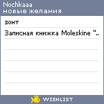 My Wishlist - nochkaaa