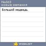 My Wishlist - nock13