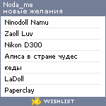 My Wishlist - noda_me