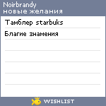 My Wishlist - noirbrandy