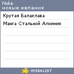 My Wishlist - noke