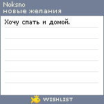 My Wishlist - noksno