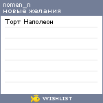 My Wishlist - nomen_n