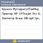 My Wishlist - noname22