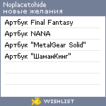 My Wishlist - noplacetohide