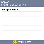 My Wishlist - noplan