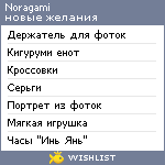 My Wishlist - noragami