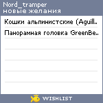 My Wishlist - nord_tramper