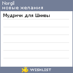 My Wishlist - norgil