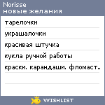 My Wishlist - norisse