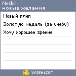 My Wishlist - noskill