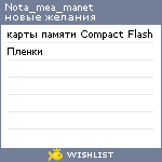 My Wishlist - nota_mea_manet