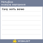 My Wishlist - notajkoo