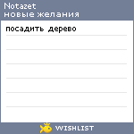 My Wishlist - notazet