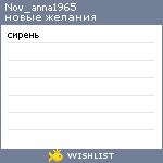 My Wishlist - nov_anna1965