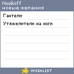 My Wishlist - novikoff