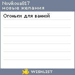 My Wishlist - novikova817