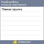 My Wishlist - novikovnikita