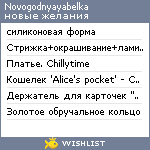 My Wishlist - novogodnyayabelka