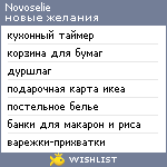 My Wishlist - novoselie