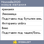 My Wishlist - novoselie2020