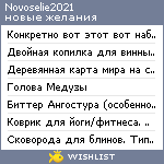 My Wishlist - novoselie2021