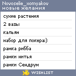 My Wishlist - novoselie_xomyakov