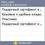 My Wishlist - now_wow