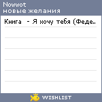 My Wishlist - nowwot