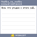 My Wishlist - nozhka_na_nozhku