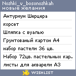 My Wishlist - nozhki_v_bosonozhkah