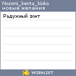 My Wishlist - nozomi_kenta_kioko