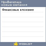 My Wishlist - npodbereznaya