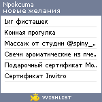 My Wishlist - npokcuma