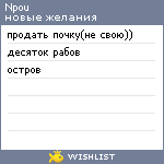 My Wishlist - npou