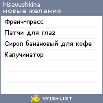 My Wishlist - nsavushkina