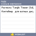 My Wishlist - nsbii