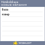 My Wishlist - nsnikolskaya