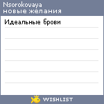 My Wishlist - nsorokovaya