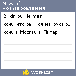 My Wishlist - ntvyjnf