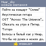My Wishlist - nuar_sky