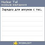 My Wishlist - nucleartail