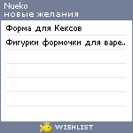 My Wishlist - nueko