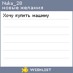 My Wishlist - nuka_28