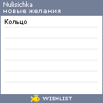 My Wishlist - nulisichka
